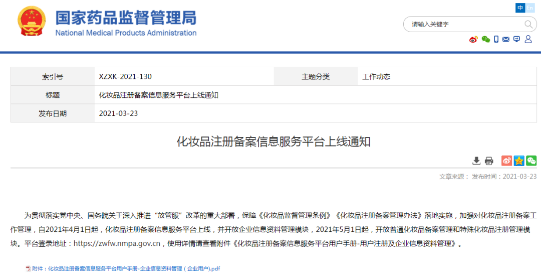 注意!4月1日起化妆品注册备案信息服务平台上线(图1) 图片